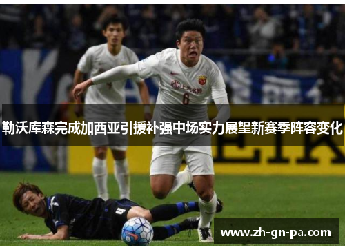 勒沃库森完成加西亚引援补强中场实力展望新赛季阵容变化