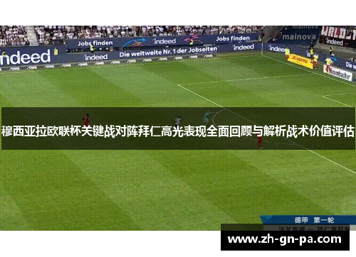 穆西亚拉欧联杯关键战对阵拜仁高光表现全面回顾与解析战术价值评估