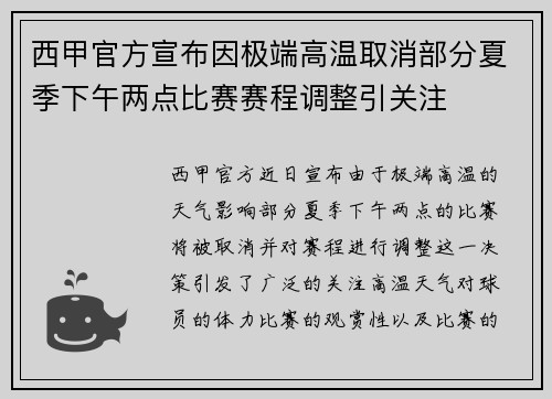 西甲官方宣布因极端高温取消部分夏季下午两点比赛赛程调整引关注