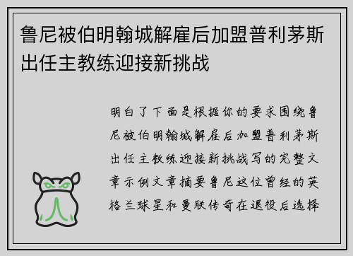 鲁尼被伯明翰城解雇后加盟普利茅斯出任主教练迎接新挑战