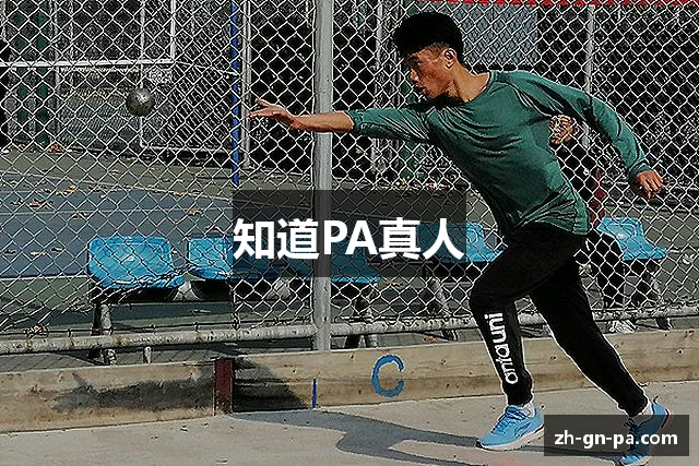 知道PA真人